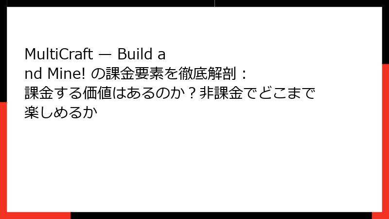 MultiCraft — Build and Mine! の課金要素を徹底解剖：課金する価値はあるのか？非課金でどこまで楽しめるか