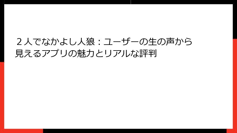 ２人でなかよし人狼：ユーザーの生の声から見えるアプリの魅力とリアルな評判