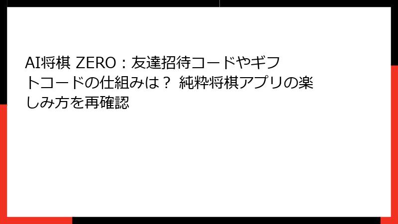 AI将棋 ZERO：友達招待コードやギフトコードの仕組みは？ 純粋将棋アプリの楽しみ方を再確認