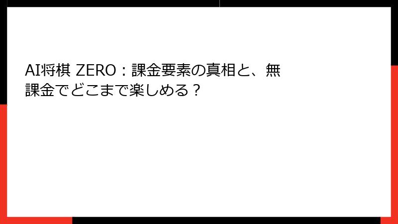 AI将棋 ZERO：課金要素の真相と、無課金でどこまで楽しめる？