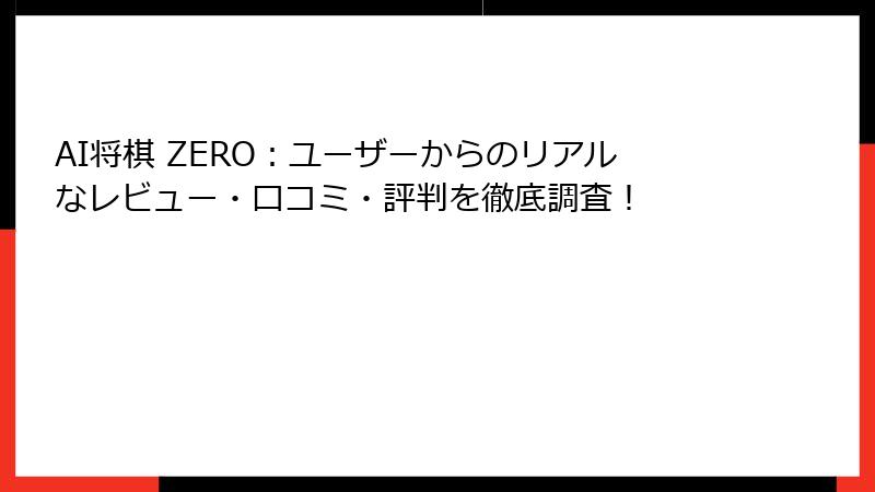 AI将棋 ZERO：ユーザーからのリアルなレビュー・口コミ・評判を徹底調査！