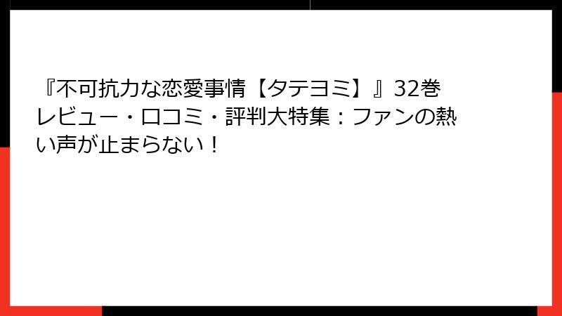 『不可抗力な恋愛事情【タテヨミ】』32巻レビュー・口コミ・評判大特集:ファンの熱い声が止まらない!