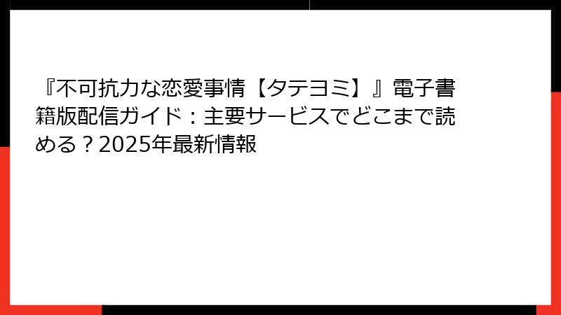 『不可抗力な恋愛事情【タテヨミ】』電子書籍版配信ガイド:主要サービスでどこまで読める?2025年最新情報
