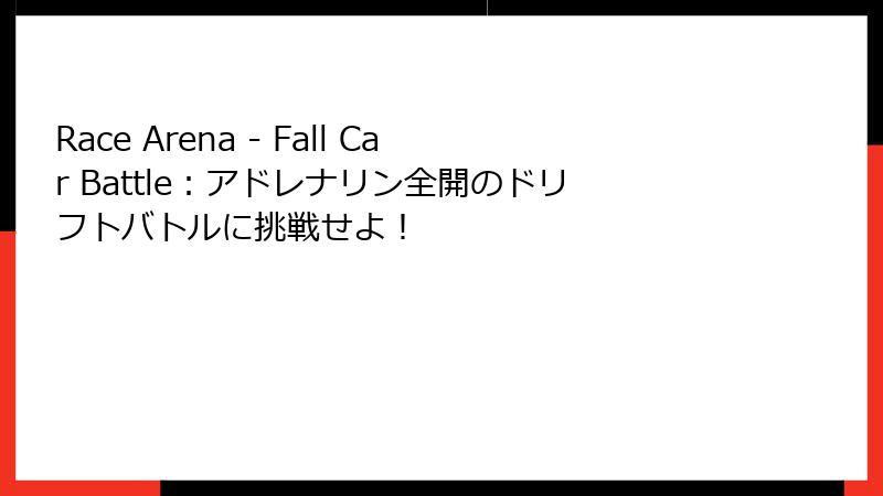 Race Arena - Fall Car Battle：アドレナリン全開のドリフトバトルに挑戦せよ！