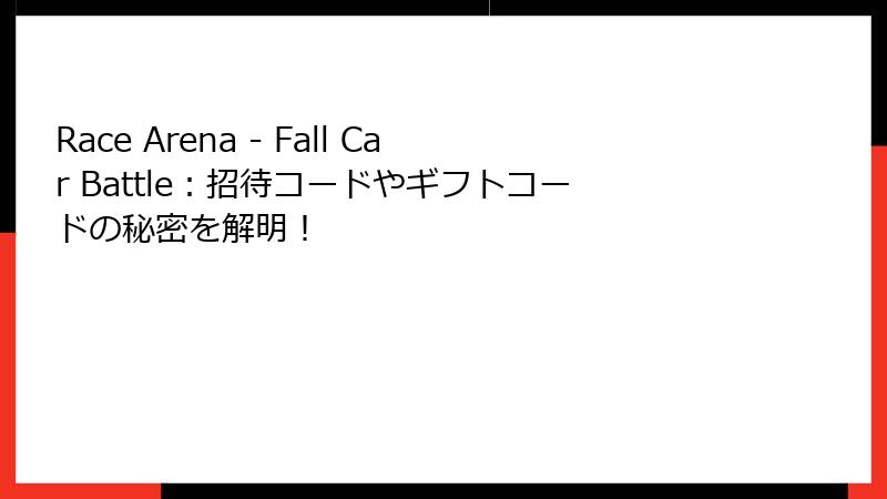 Race Arena - Fall Car Battle：招待コードやギフトコードの秘密を解明！