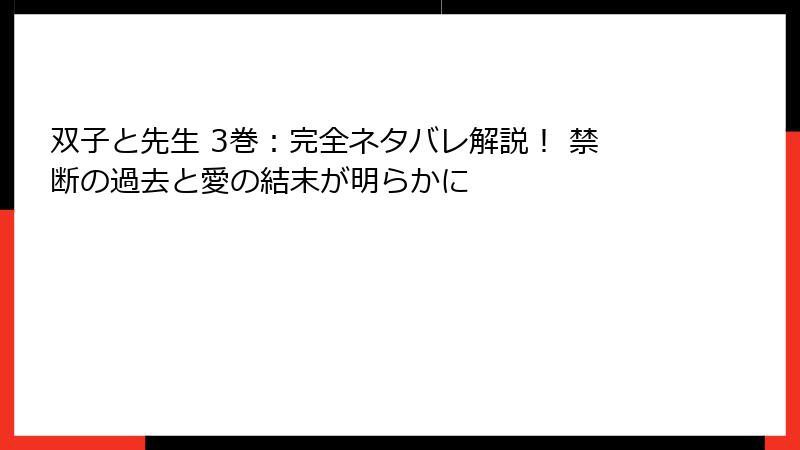 双子と先生 3巻：完全ネタバレ解説！ 禁断の過去と愛の結末が明らかに