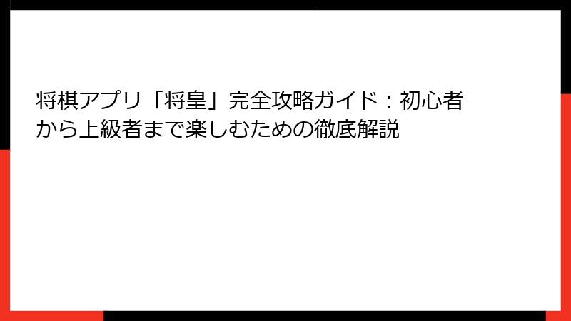 将棋アプリ「将皇」完全攻略ガイド:初心者から上級者まで楽しむための徹底解説