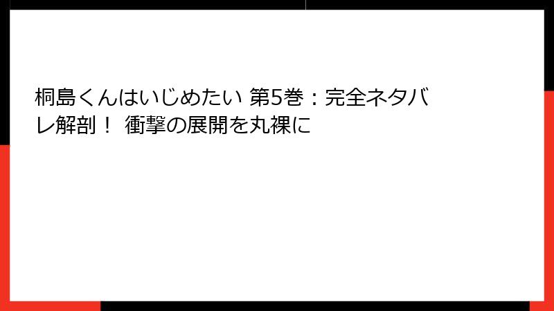 桐島くんはいじめたい 第5巻：完全ネタバレ解剖！ 衝撃の展開を丸裸に