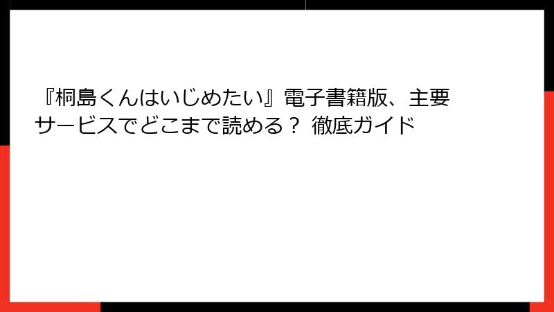 『桐島くんはいじめたい』電子書籍版、主要サービスでどこまで読める？ 徹底ガイド