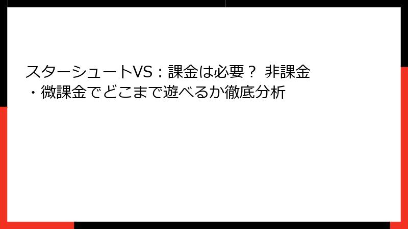 スターシュートVS：課金は必要？ 非課金・微課金でどこまで遊べるか徹底分析