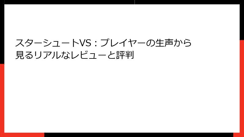 スターシュートVS：プレイヤーの生声から見るリアルなレビューと評判