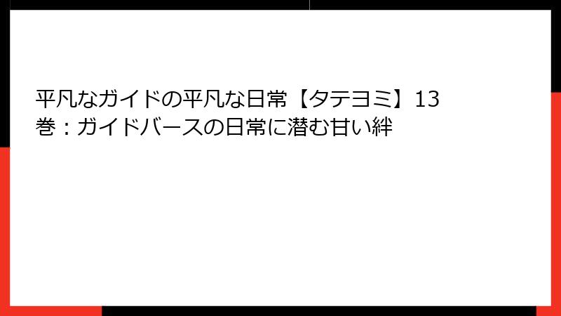 平凡なガイドの平凡な日常【タテヨミ】13巻：ガイドバースの日常に潜む甘い絆