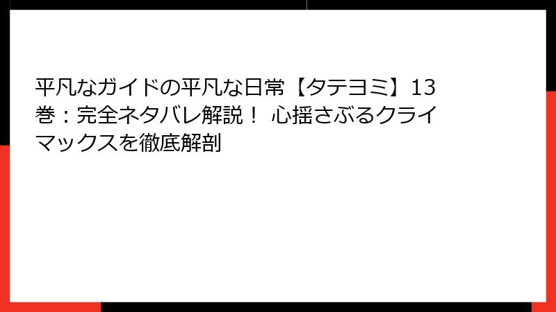平凡なガイドの平凡な日常【タテヨミ】13巻：完全ネタバレ解説！ 心揺さぶるクライマックスを徹底解剖