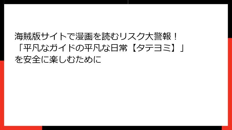海賊版サイトで漫画を読むリスク大警報！ 「平凡なガイドの平凡な日常【タテヨミ】」を安全に楽しむために