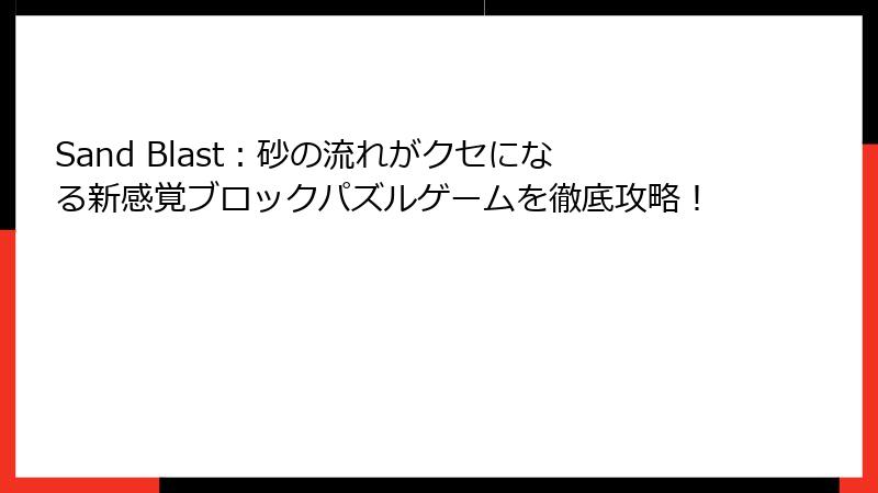 Sand Blast：砂の流れがクセになる新感覚ブロックパズルゲームを徹底攻略！