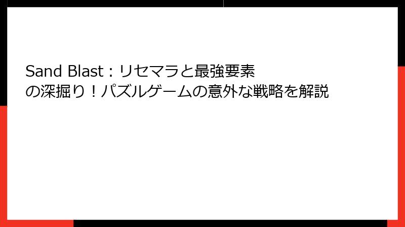 Sand Blast：リセマラと最強要素の深掘り！パズルゲームの意外な戦略を解説