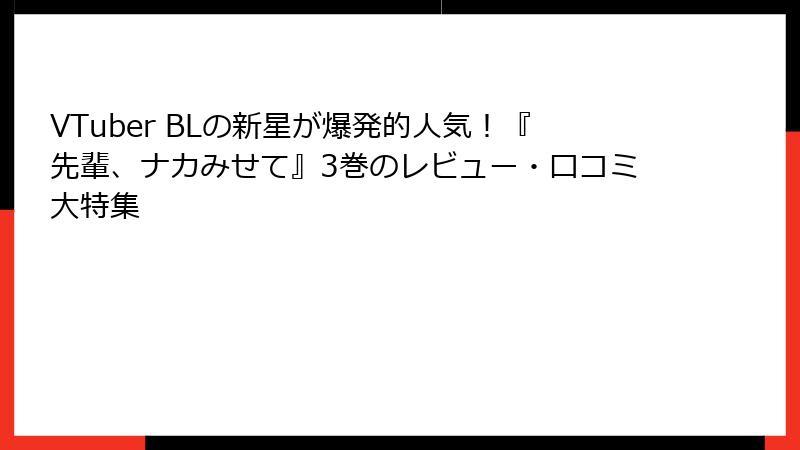 VTuber BLの新星が爆発的人気！『先輩、ナカみせて』3巻のレビュー・口コミ大特集