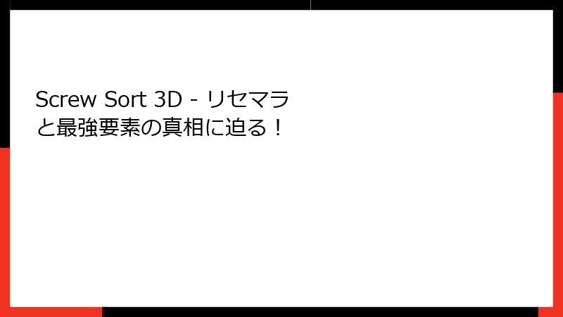 Screw Sort 3D - リセマラと最強要素の真相に迫る！