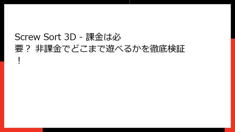 Screw Sort 3D - 課金は必要？ 非課金でどこまで遊べるかを徹底検証！