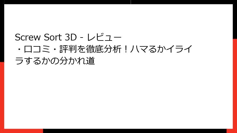 Screw Sort 3D - レビュー・口コミ・評判を徹底分析！ハマるかイライラするかの分かれ道