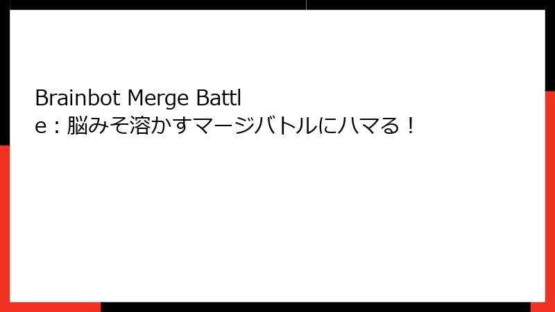 Brainbot Merge Battle:脳みそ溶かすマージバトルにハマる!