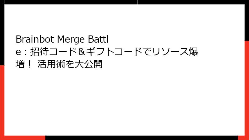 Brainbot Merge Battle:招待コード&ギフトコードでリソース爆増! 活用術を大公開