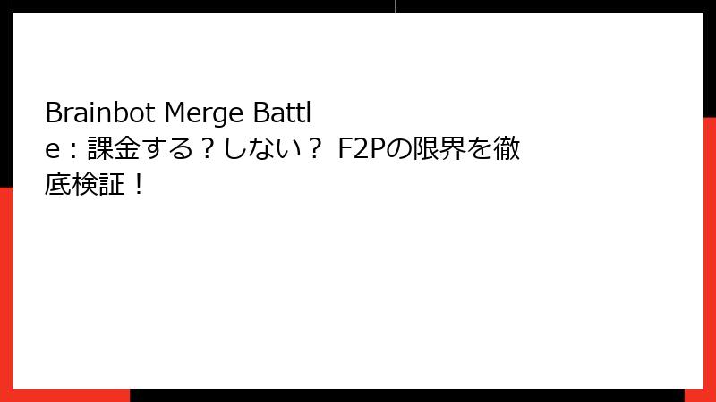 Brainbot Merge Battle:課金する?しない? F2Pの限界を徹底検証!