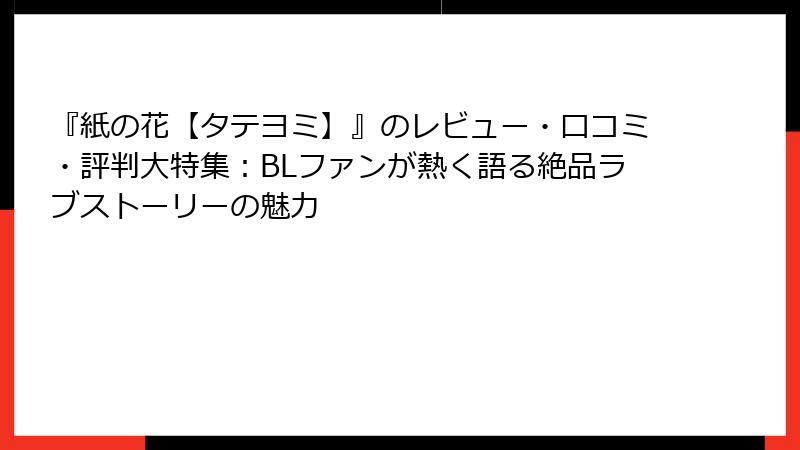 『紙の花【タテヨミ】』のレビュー・口コミ・評判大特集：BLファンが熱く語る絶品ラブストーリーの魅力