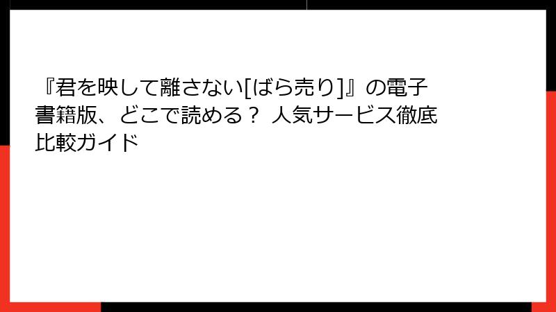 『君を映して離さない[ばら売り]』の電子書籍版、どこで読める？ 人気サービス徹底比較ガイド