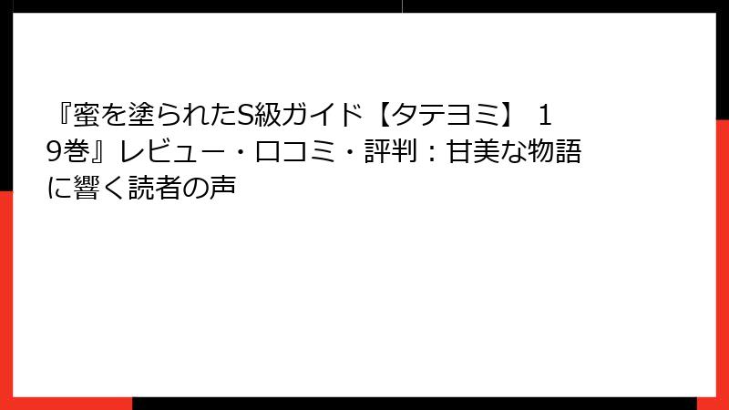 『蜜を塗られたS級ガイド【タテヨミ】 19巻』レビュー・口コミ・評判：甘美な物語に響く読者の声