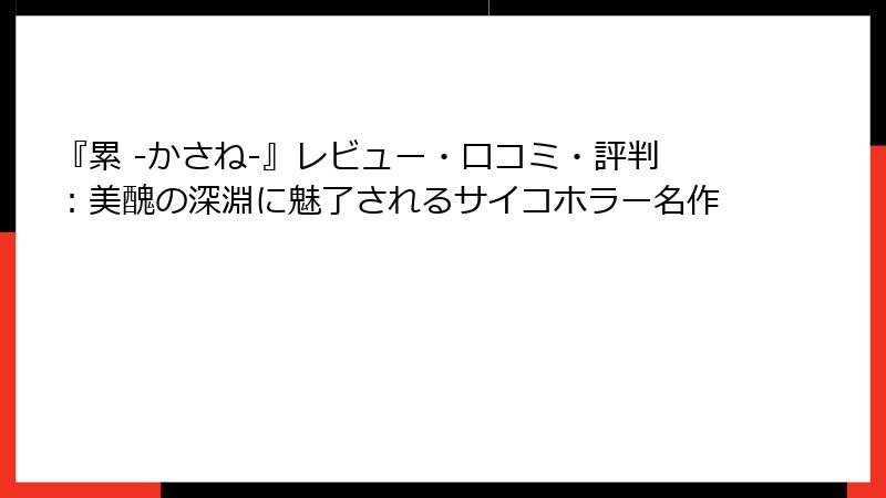 『累 -かさね-』レビュー・口コミ・評判：美醜の深淵に魅了されるサイコホラー名作