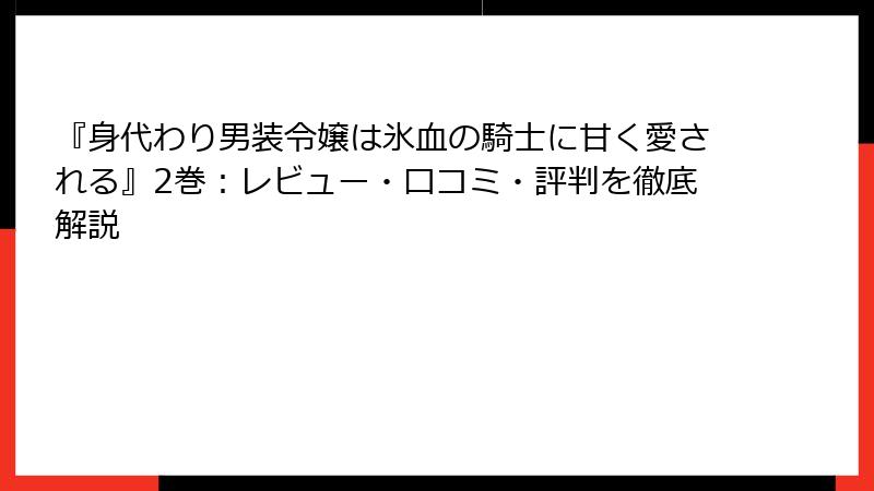 『身代わり男装令嬢は氷血の騎士に甘く愛される』2巻：レビュー・口コミ・評判を徹底解説