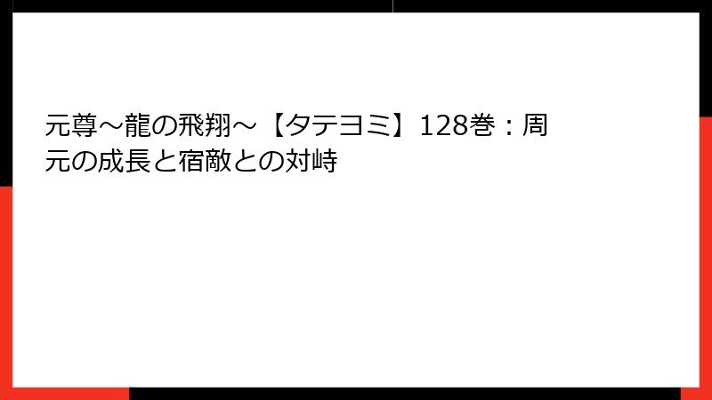 元尊～龍の飛翔～【タテヨミ】128巻：周元の成長と宿敵との対峙