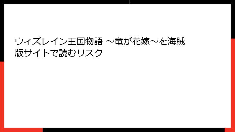 ウィズレイン王国物語 ～竜が花嫁～を海賊版サイトで読むリスク