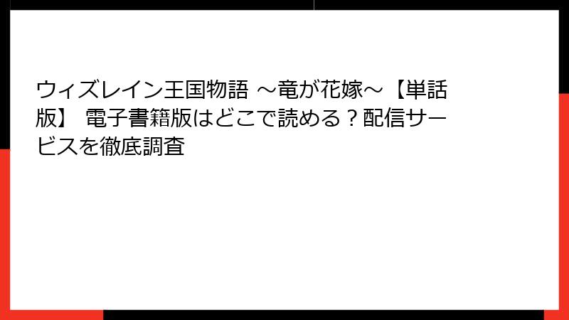 ウィズレイン王国物語 ～竜が花嫁～【単話版】 電子書籍版はどこで読める？配信サービスを徹底調査