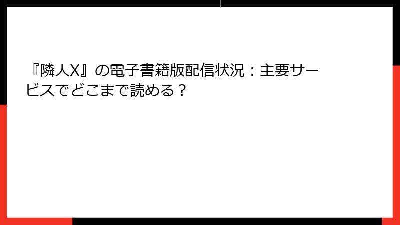 『隣人X』の電子書籍版配信状況：主要サービスでどこまで読める？
