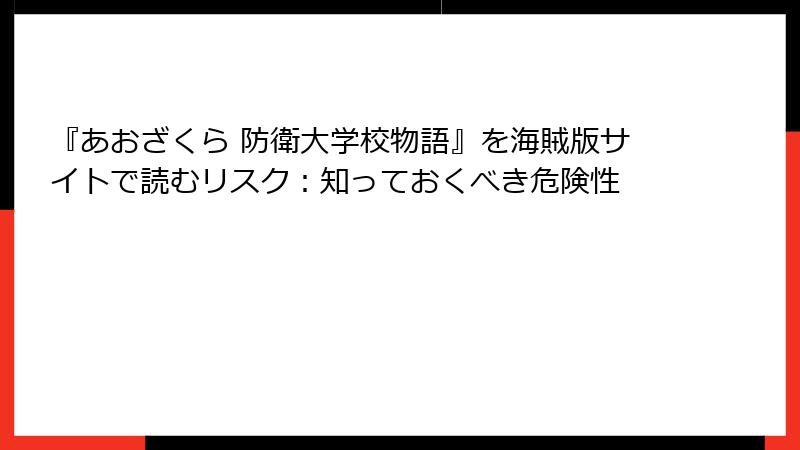 『あおざくら 防衛大学校物語』を海賊版サイトで読むリスク：知っておくべき危険性