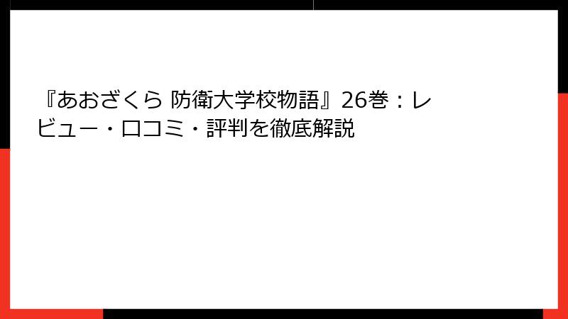 『あおざくら 防衛大学校物語』26巻：レビュー・口コミ・評判を徹底解説