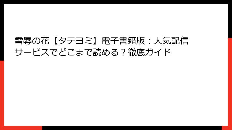 雪辱の花【タテヨミ】電子書籍版：人気配信サービスでどこまで読める？徹底ガイド