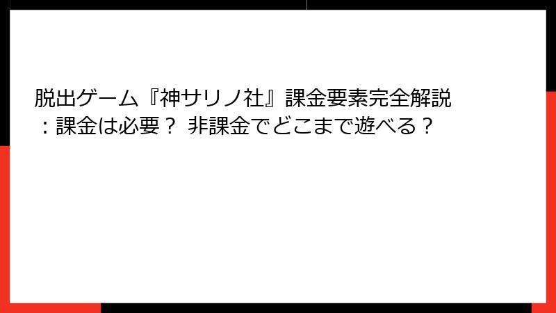 脱出ゲーム『神サリノ社』課金要素完全解説:課金は必要? 非課金でどこまで遊べる?