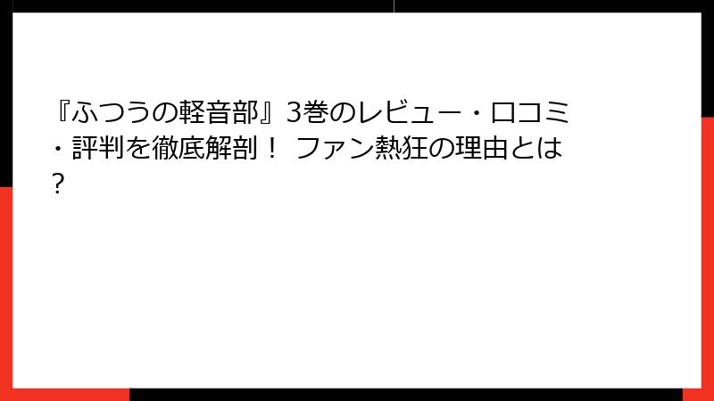 『ふつうの軽音部』3巻のレビュー・口コミ・評判を徹底解剖！ ファン熱狂の理由とは？