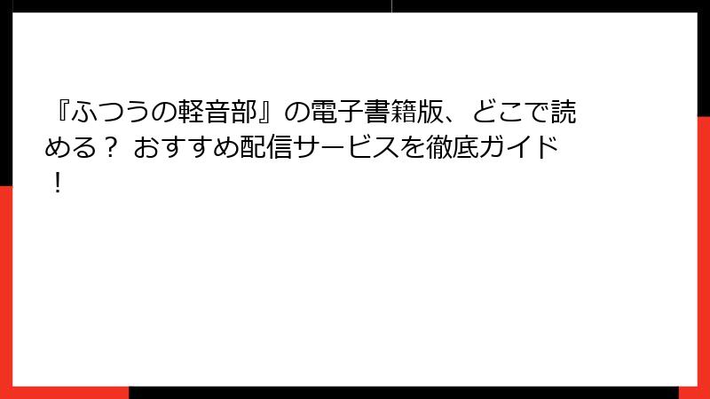 『ふつうの軽音部』の電子書籍版、どこで読める？ おすすめ配信サービスを徹底ガイド！