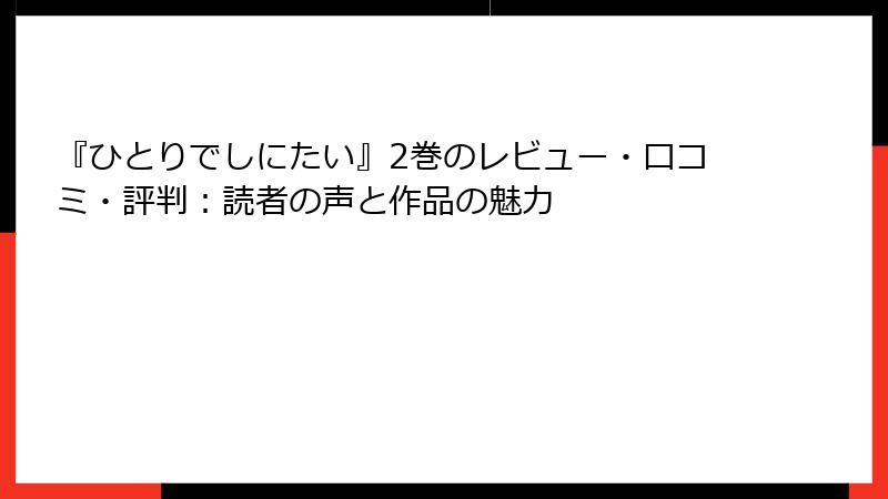 『ひとりでしにたい』2巻のレビュー・口コミ・評判:読者の声と作品の魅力