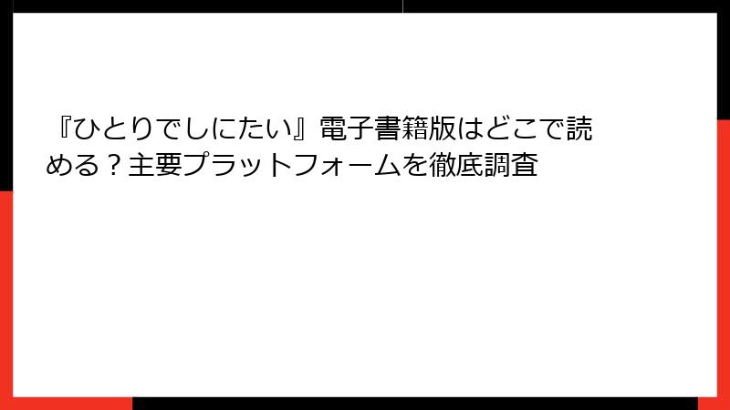 『ひとりでしにたい』電子書籍版はどこで読める?主要プラットフォームを徹底調査