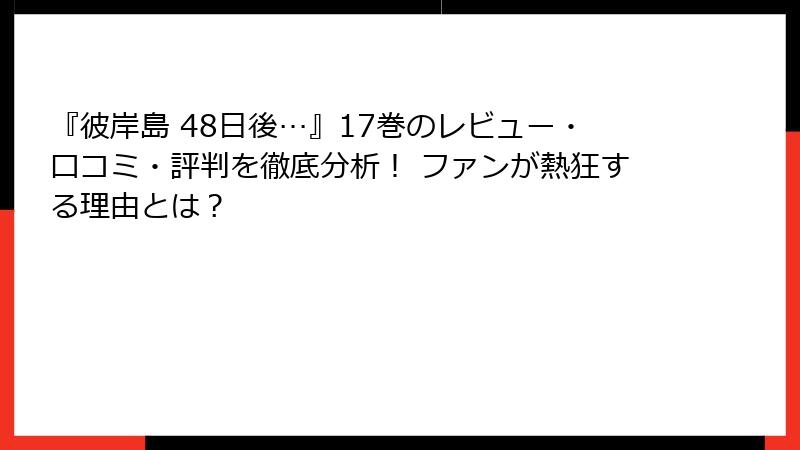 『彼岸島 48日後…』17巻のレビュー・口コミ・評判を徹底分析！ ファンが熱狂する理由とは？