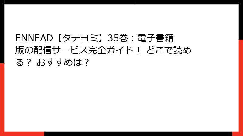ENNEAD【タテヨミ】35巻:電子書籍版の配信サービス完全ガイド! どこで読める? おすすめは?