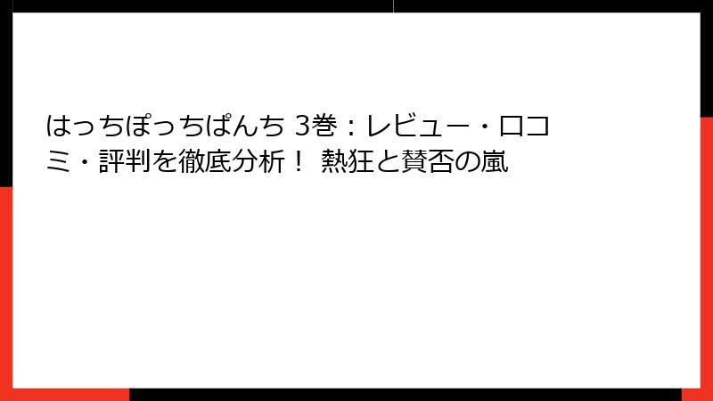 はっちぽっちぱんち 3巻：レビュー・口コミ・評判を徹底分析！ 熱狂と賛否の嵐