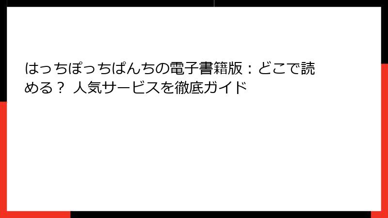 はっちぽっちぱんちの電子書籍版：どこで読める？ 人気サービスを徹底ガイド