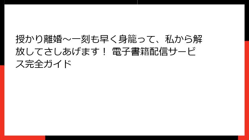 授かり離婚～一刻も早く身籠って、私から解放してさしあげます！ 電子書籍配信サービス完全ガイド
