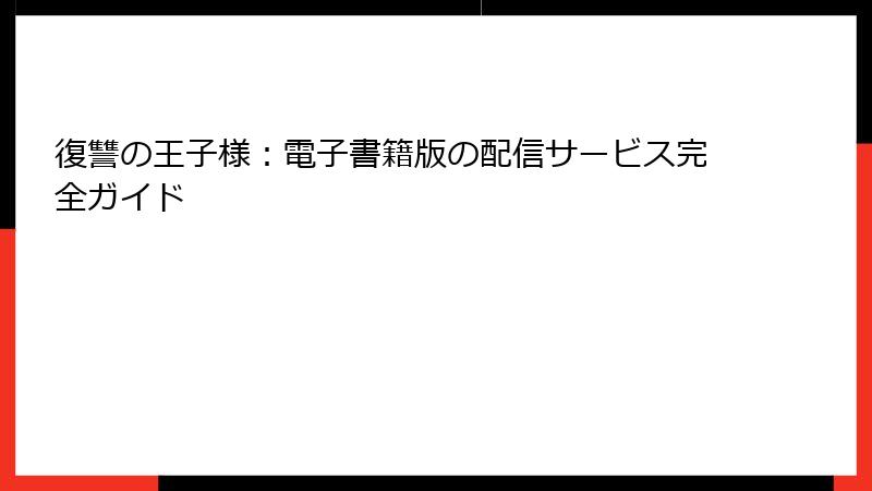 復讐の王子様:電子書籍版の配信サービス完全ガイド